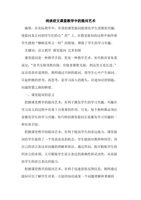 语文课堂教学中的提问艺术