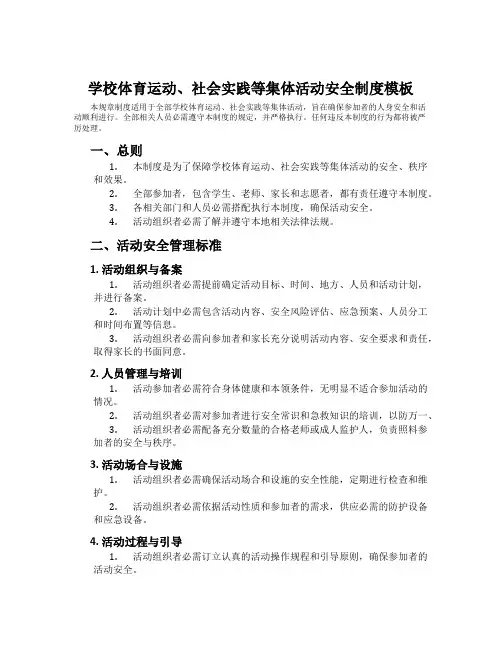小学体育运动、社会实践等集体活动安全制度模板