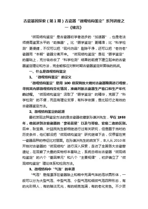 古瓷基因探索（第1期）古瓷器“微观结构鉴定”系列讲座之一《绪言》