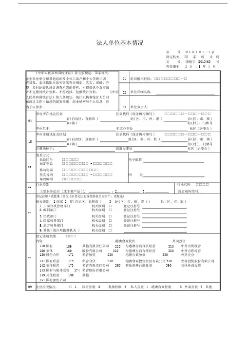 法人单位基本情况表及填表说明及各项明细说明.doc