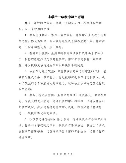 小学生一年级中等生评语