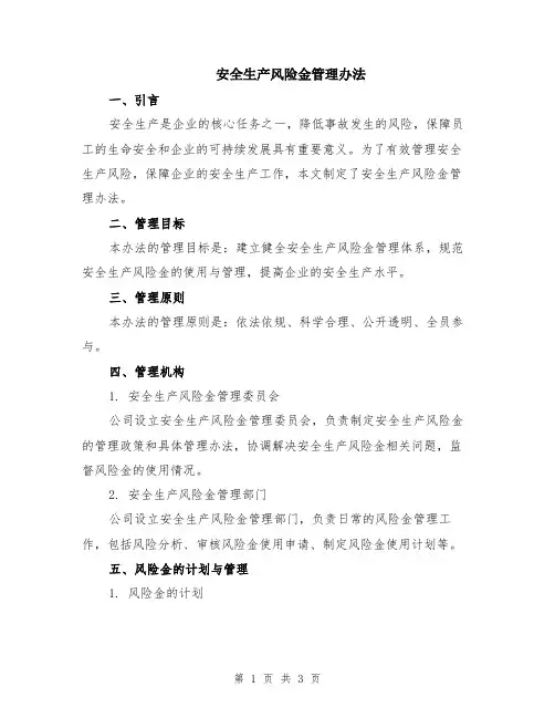 安全生产风险金管理办法
