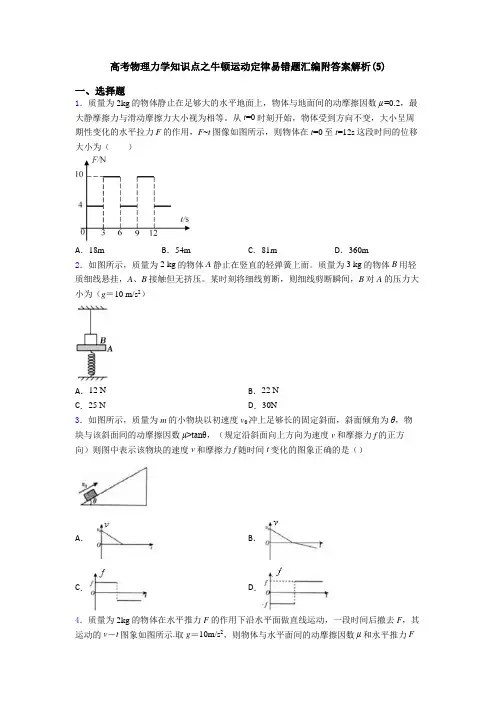 高考物理力学知识点之牛顿运动定律易错题汇编附答案解析(5)