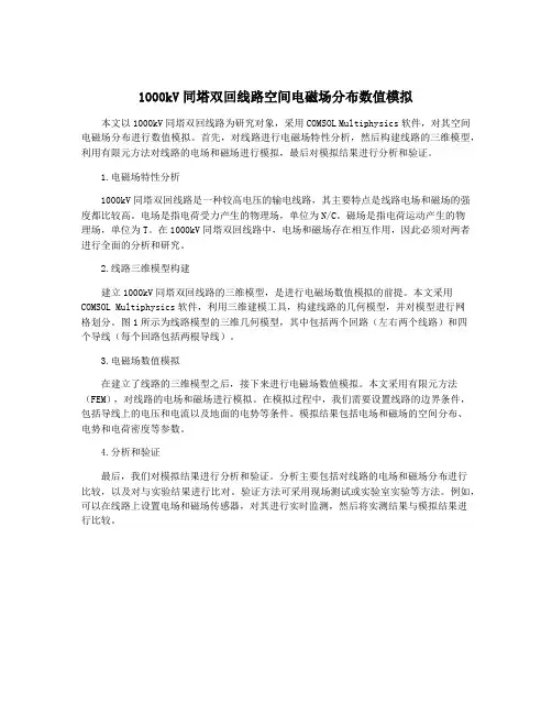1000kV同塔双回线路空间电磁场分布数值模拟