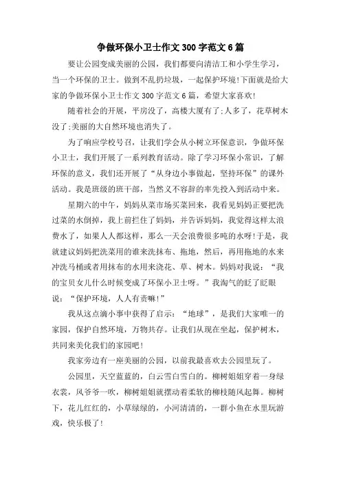 争做环保小卫士作文300字范文6篇