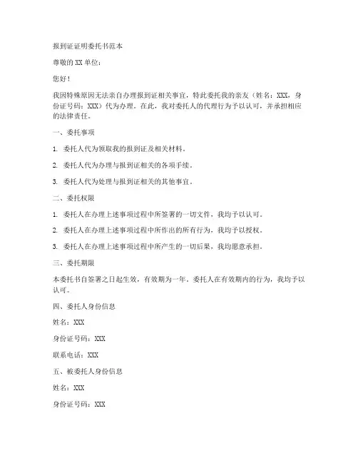 报到证证明委托书范本
