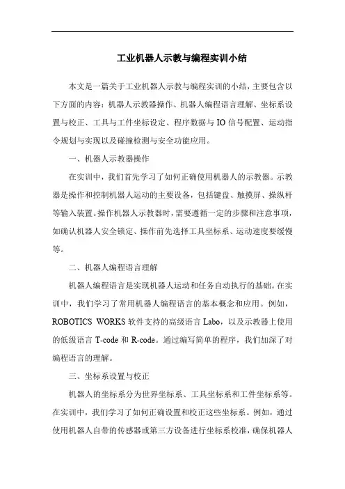 工业机器人示教与编程实训小结