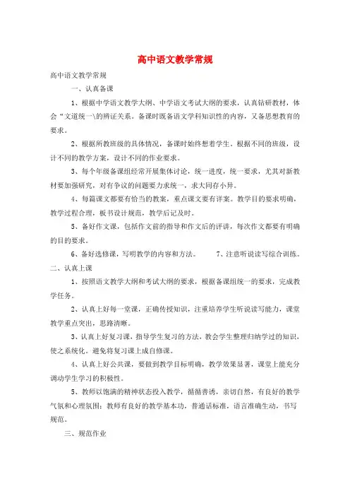 高中语文教学常规 