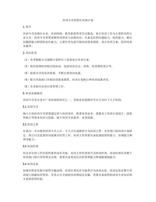 培训专员的职位发展计划