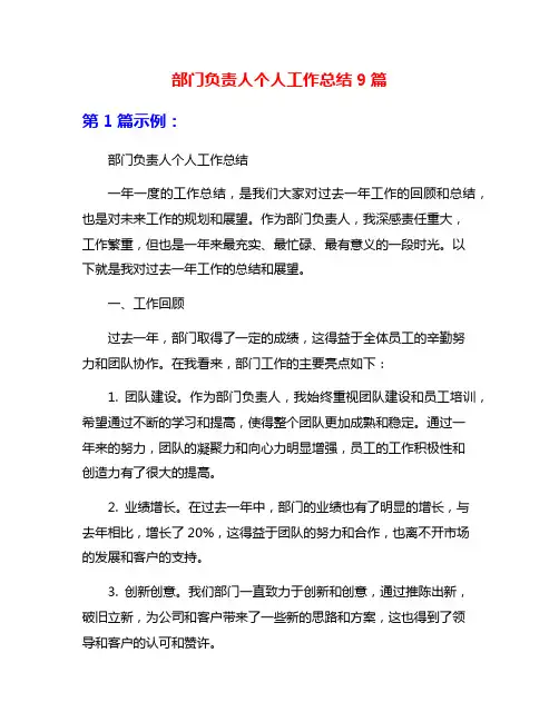 部门负责人个人工作总结9篇