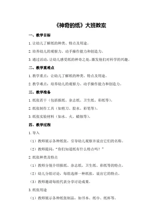 《神奇的纸》大班教案