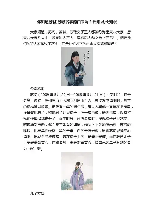 你知道苏轼,苏辙名字的由来吗？长知识,长知识