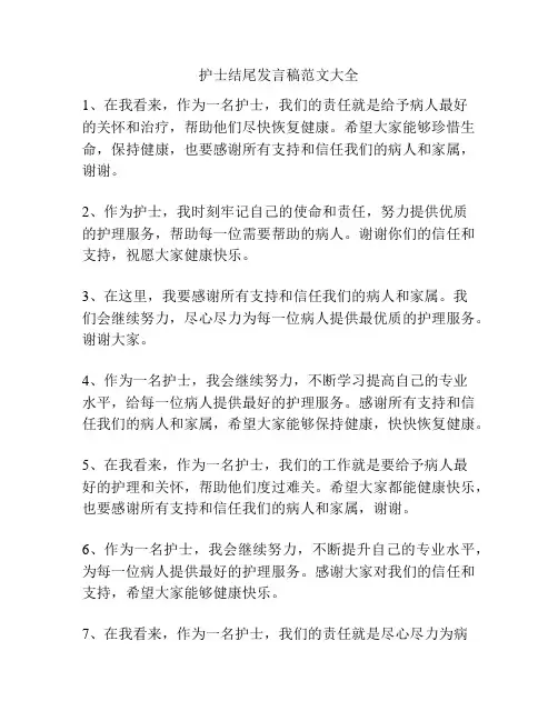 护士结尾发言稿范文大全