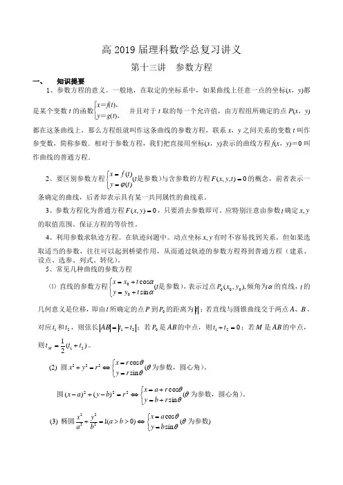 13参数方程(高2019届理科数学总复习特级教师优秀讲义)
