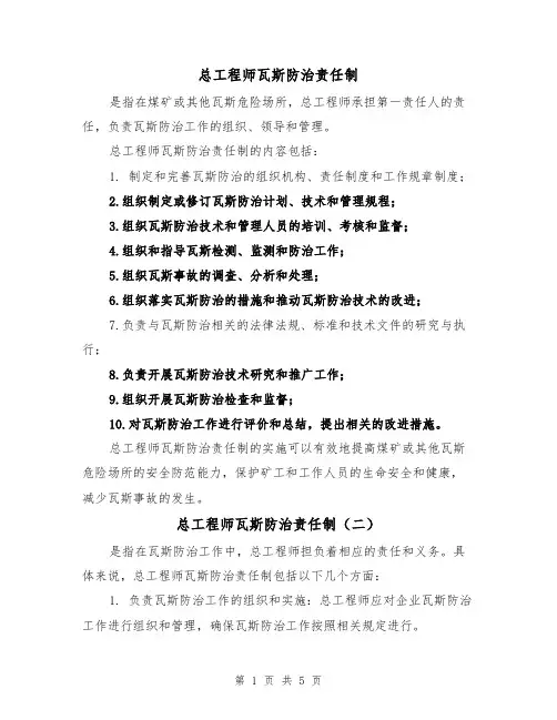 总工程师瓦斯防治责任制(三篇)