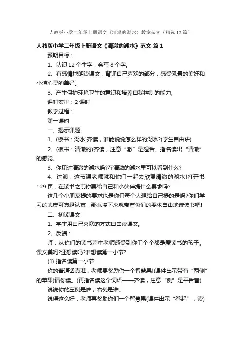 人教版小学二年级上册语文《清澈的湖水》教案范文（精选12篇）