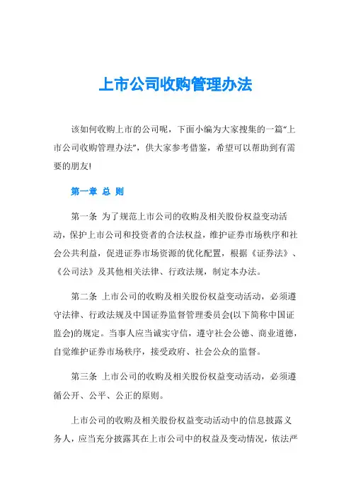 上市公司收购管理办法