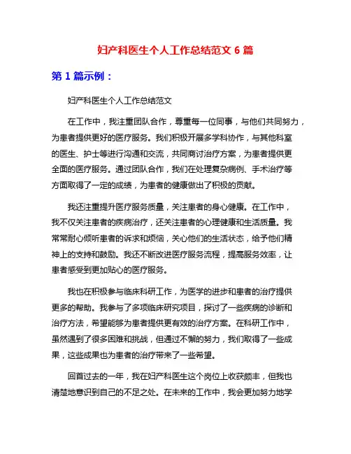 妇产科医生个人工作总结范文6篇