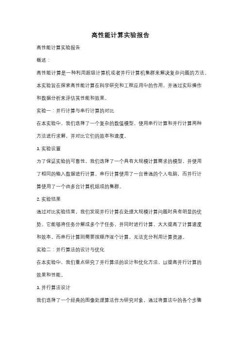 高性能计算实验报告
