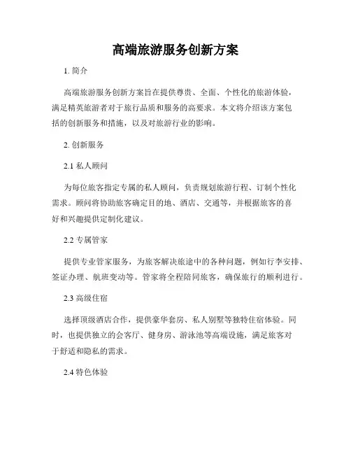 高端旅游服务创新方案