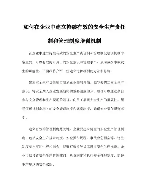 如何在企业中建立持续有效的安全生产责任制和管理制度培训机制