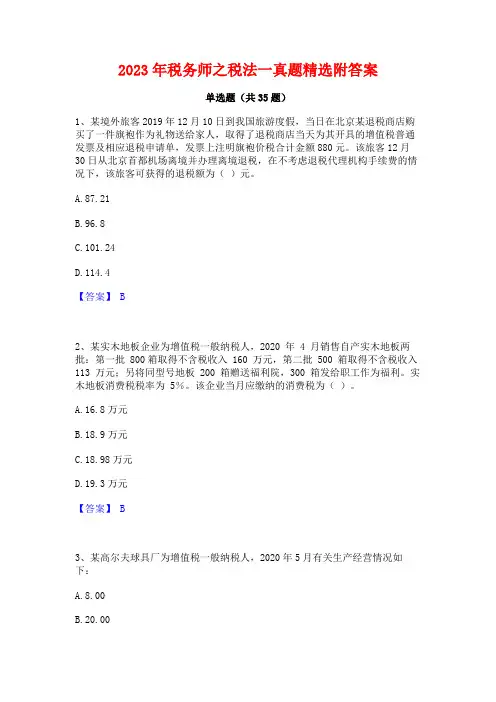 2023年税务师之税法一真题精选附答案