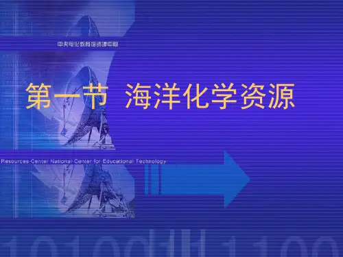 鲁教版九年级下册化学 8.1 海洋中的化学资源(共27张PPT)