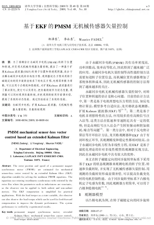 基于EKF的PMSM无机械传感器矢量控制