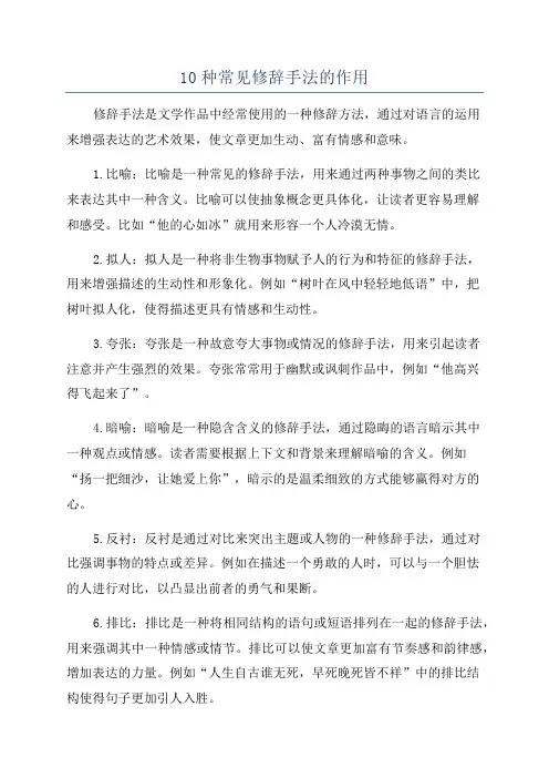 10种常见修辞手法的作用