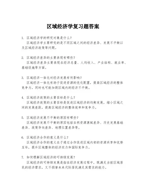 区域经济学复习题答案