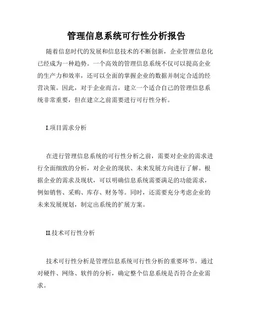 管理信息系统可行性分析报告