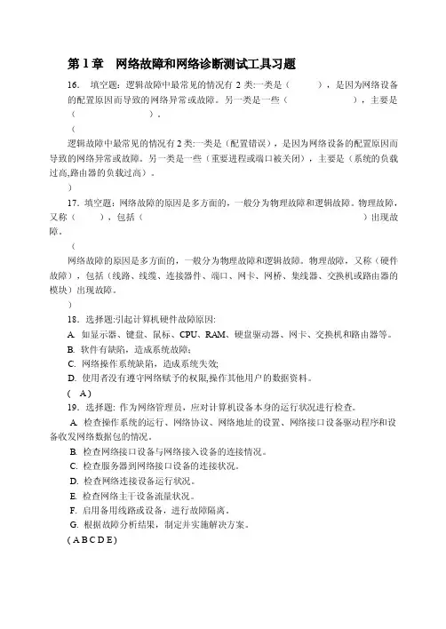 网络故障诊断与排除习题习题