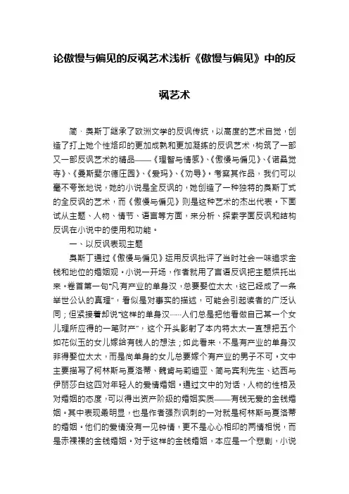 论傲慢与偏见的反讽艺术浅析《傲慢与偏见》中的反讽艺术
