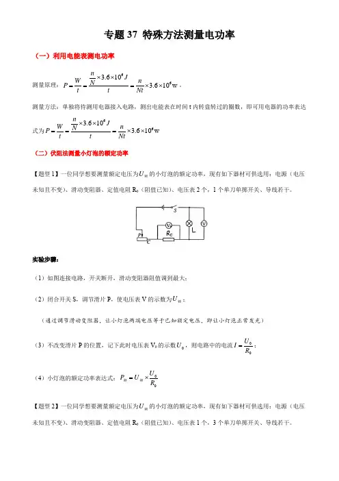 特殊方法测量电功率(含实验相关的电路故障分析)九年级物理-人教版(解析版)