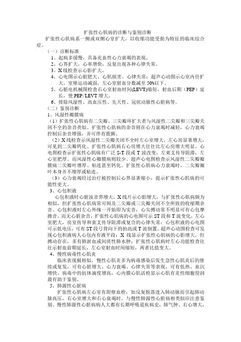 扩张性心肌病的诊断与鉴别诊断
