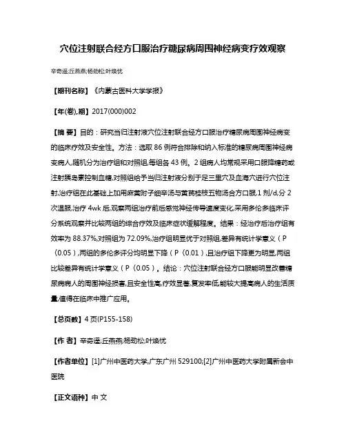 穴位注射联合经方口服治疗糖尿病周围神经病变疗效观察