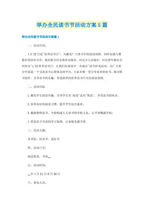 举办全民读书节活动方案5篇