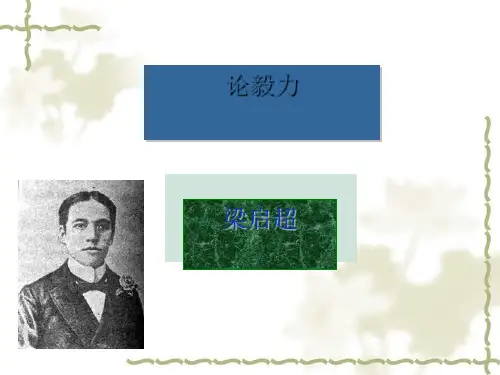 高中语文论毅力ppt8 粤教版最新优选公开课件