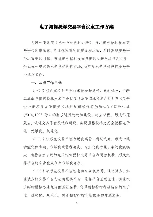 电子招标投标交易平台试点工作方案