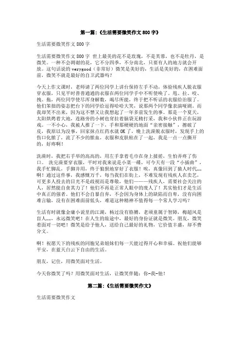 生活需要微笑800字