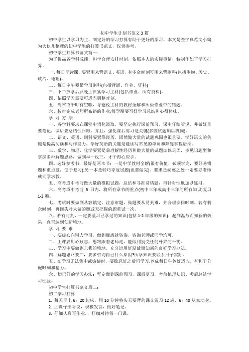 初中学生计划书范文3篇