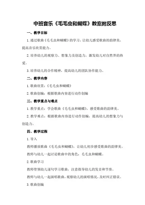 中班音乐《毛毛虫和蝴蝶》教案附反思
