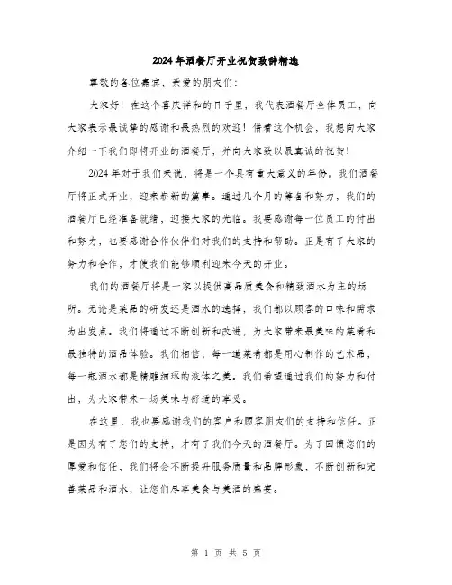 2024年酒餐厅开业祝贺致辞精选(三篇)