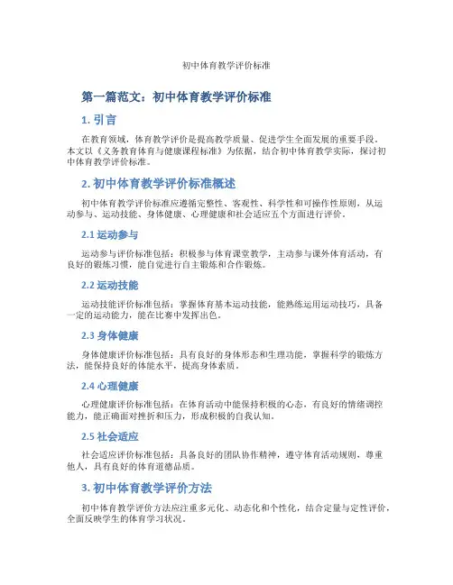 初中体育教学评价标准(含示范课课程设计、学科学习情况总结)