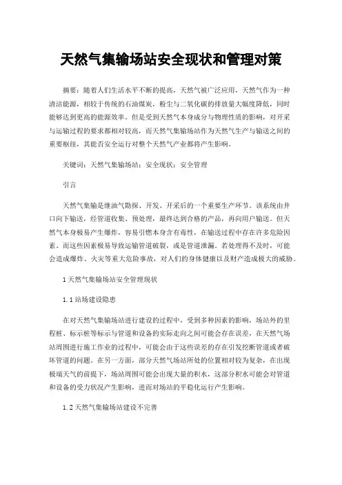 天然气集输场站安全现状和管理对策