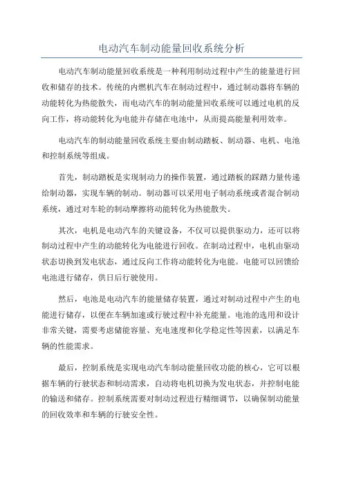 电动汽车制动能量回收系统分析