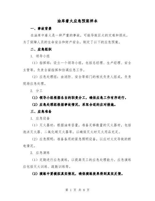 油库着火应急预案样本（三篇）