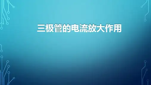 三极管的电流放大作用