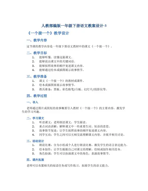 人教部编版一年级下册语文教案设计-3、《一个接一个》教学设计