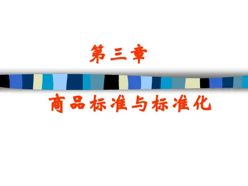 商品标准及标准化